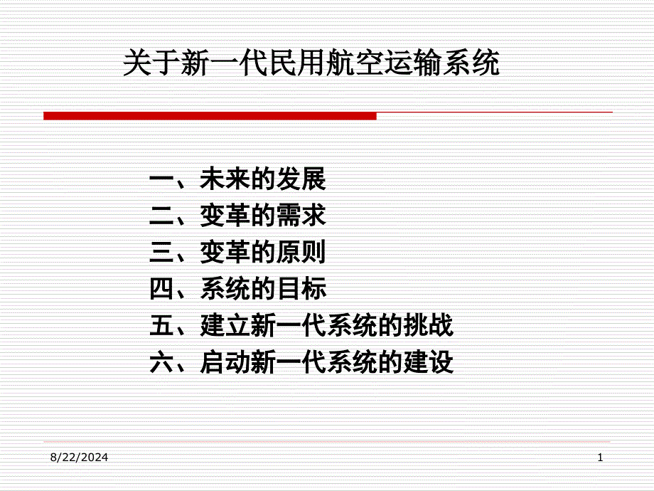 代民用航空运输系统_第1页