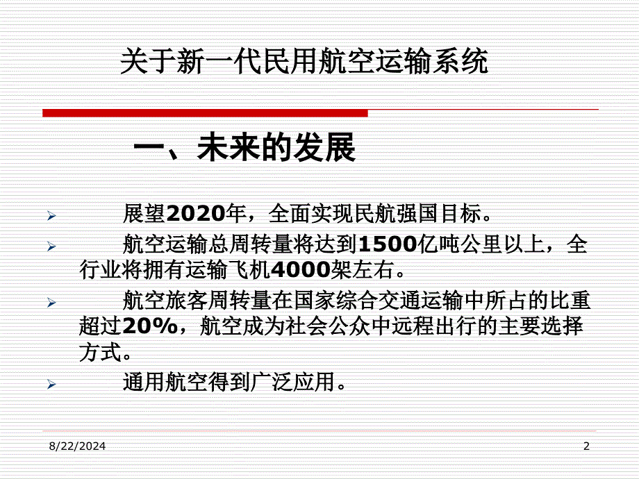 代民用航空运输系统_第2页