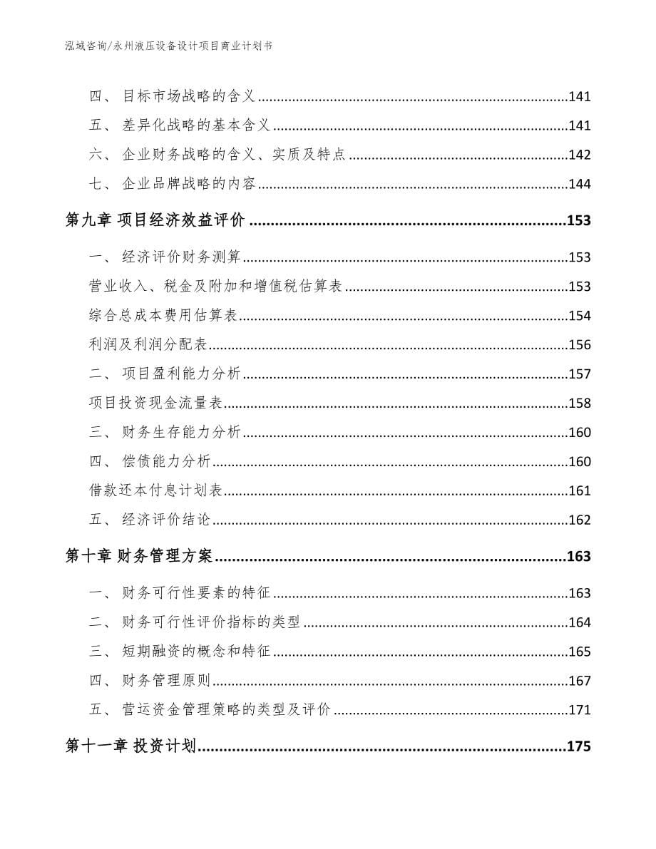 永州液压设备设计项目商业计划书【范文】_第5页