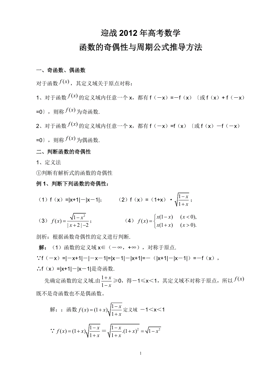 迎战高考数学函数的奇偶性与周期公式推导方法_第1页
