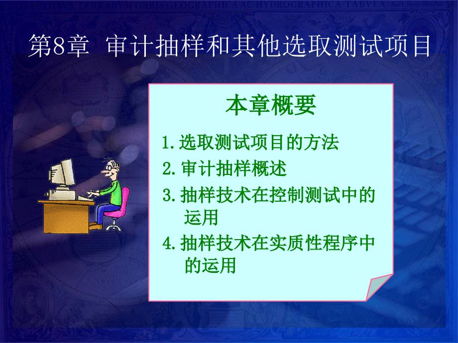 审计课程审计学课件第8章审计抽样和其他选取测试项目_第1页