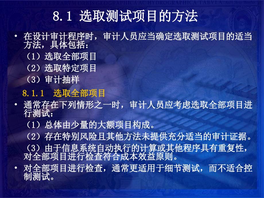 审计课程审计学课件第8章审计抽样和其他选取测试项目_第2页