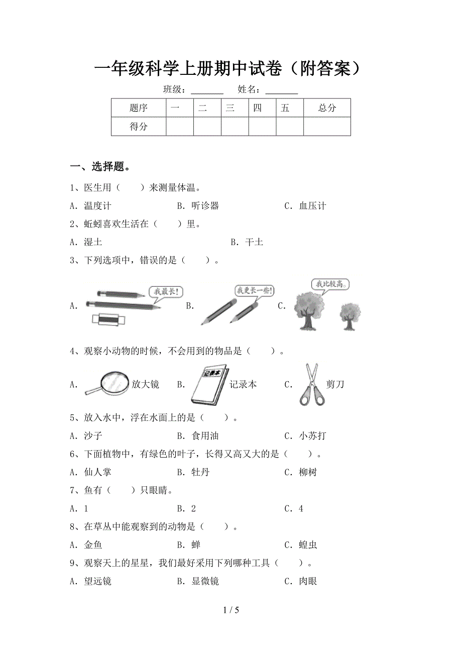 一年级科学上册期中试卷(附答案).doc_第1页