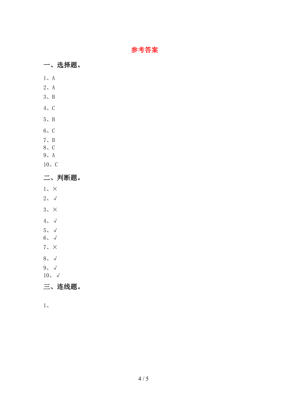 一年级科学上册期中试卷(附答案).doc_第4页