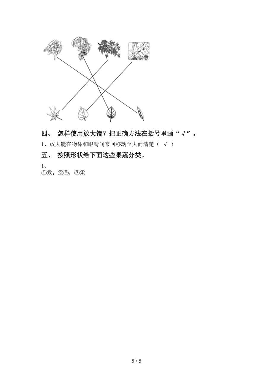 一年级科学上册期中试卷(附答案).doc_第5页