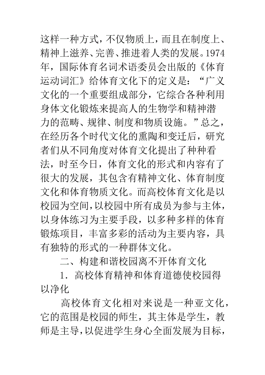 构建和谐校园应加强学校的体育文化建设.docx_第2页