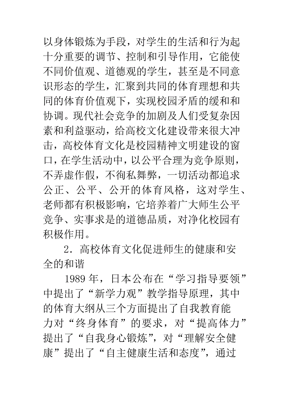 构建和谐校园应加强学校的体育文化建设.docx_第3页