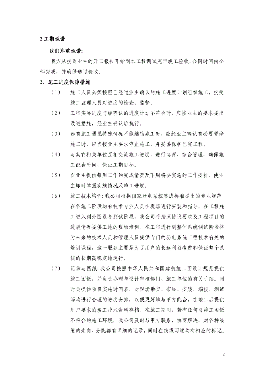 《安装调试计划》word版.doc_第2页