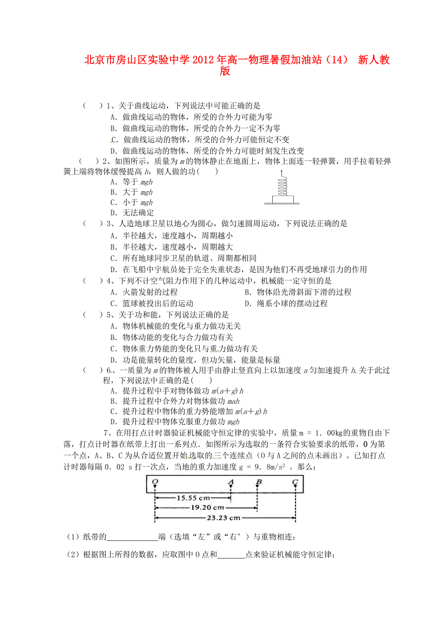 北京市房山区实验中学2012年高一物理 暑假加油站（14） 新人教版_第1页