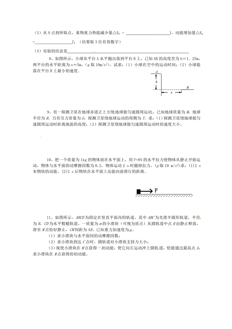 北京市房山区实验中学2012年高一物理 暑假加油站（14） 新人教版_第2页