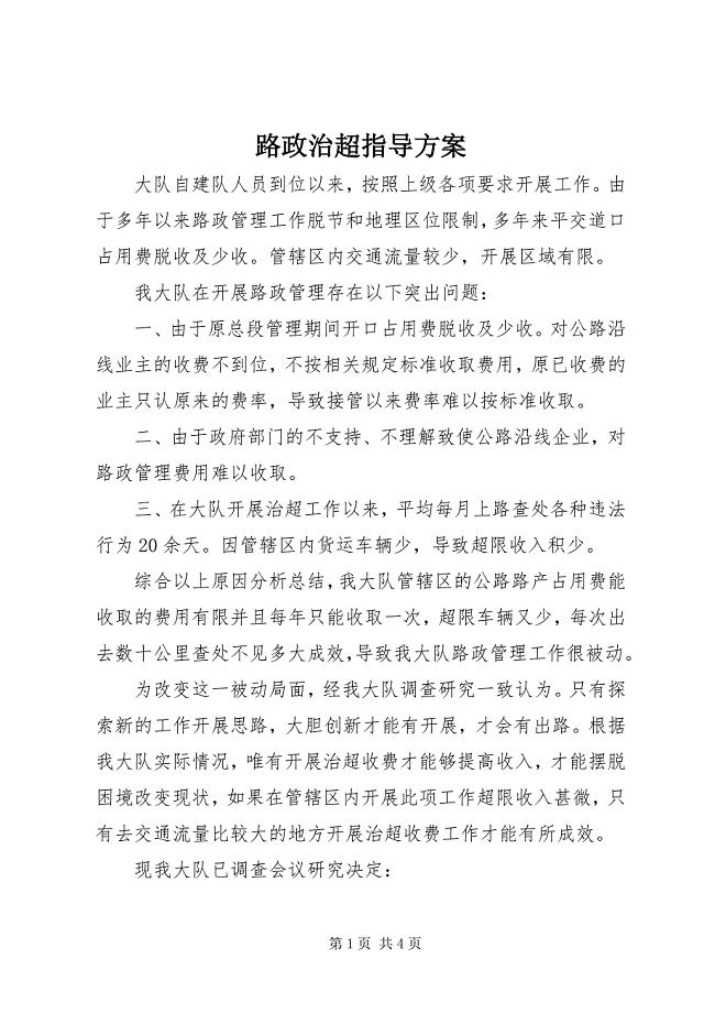 2023年路政治超指导方案.docx