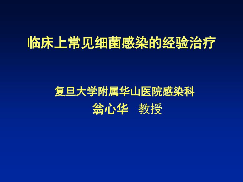 临床上常见细菌感染的经验治疗_第1页