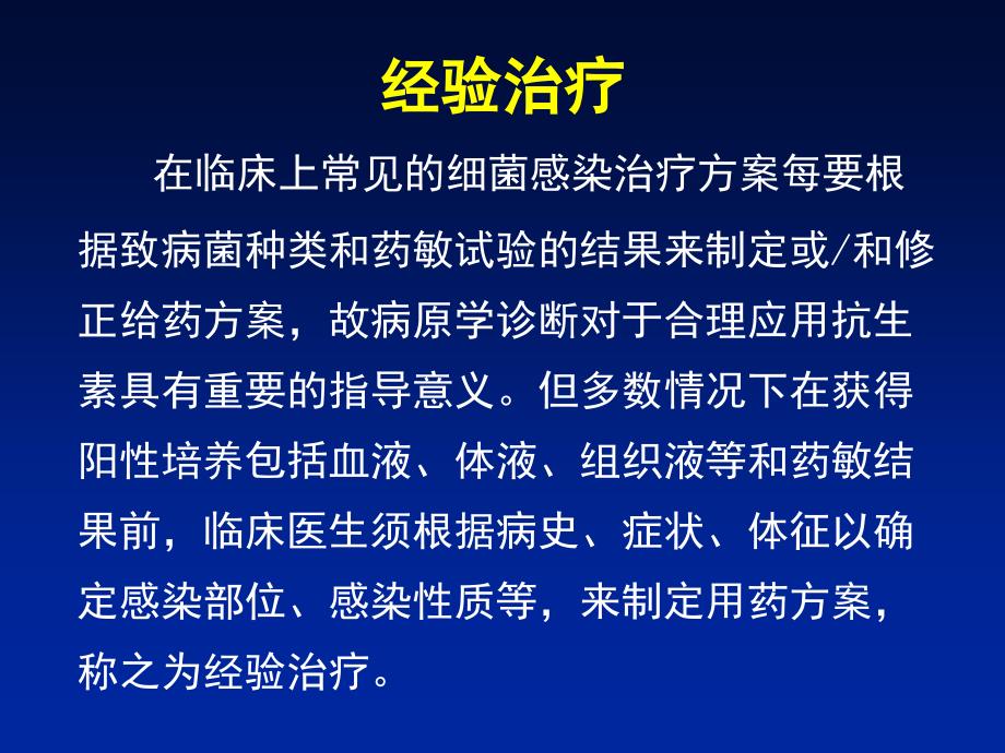 临床上常见细菌感染的经验治疗_第2页