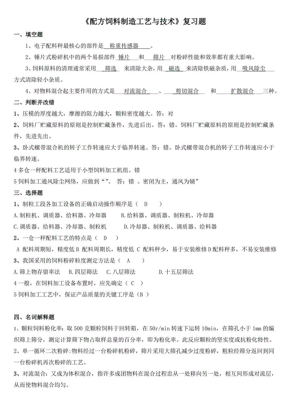 川农大14年12月试卷答案配方饲料_第1页