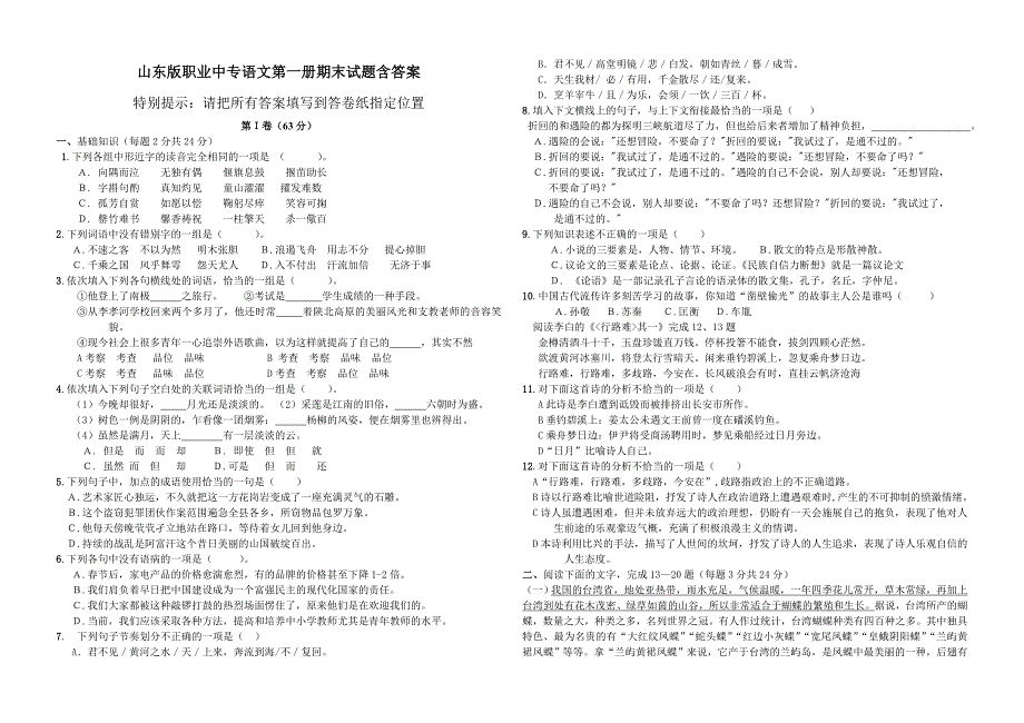 山东版职业中专语文第一册期末含答案_第1页