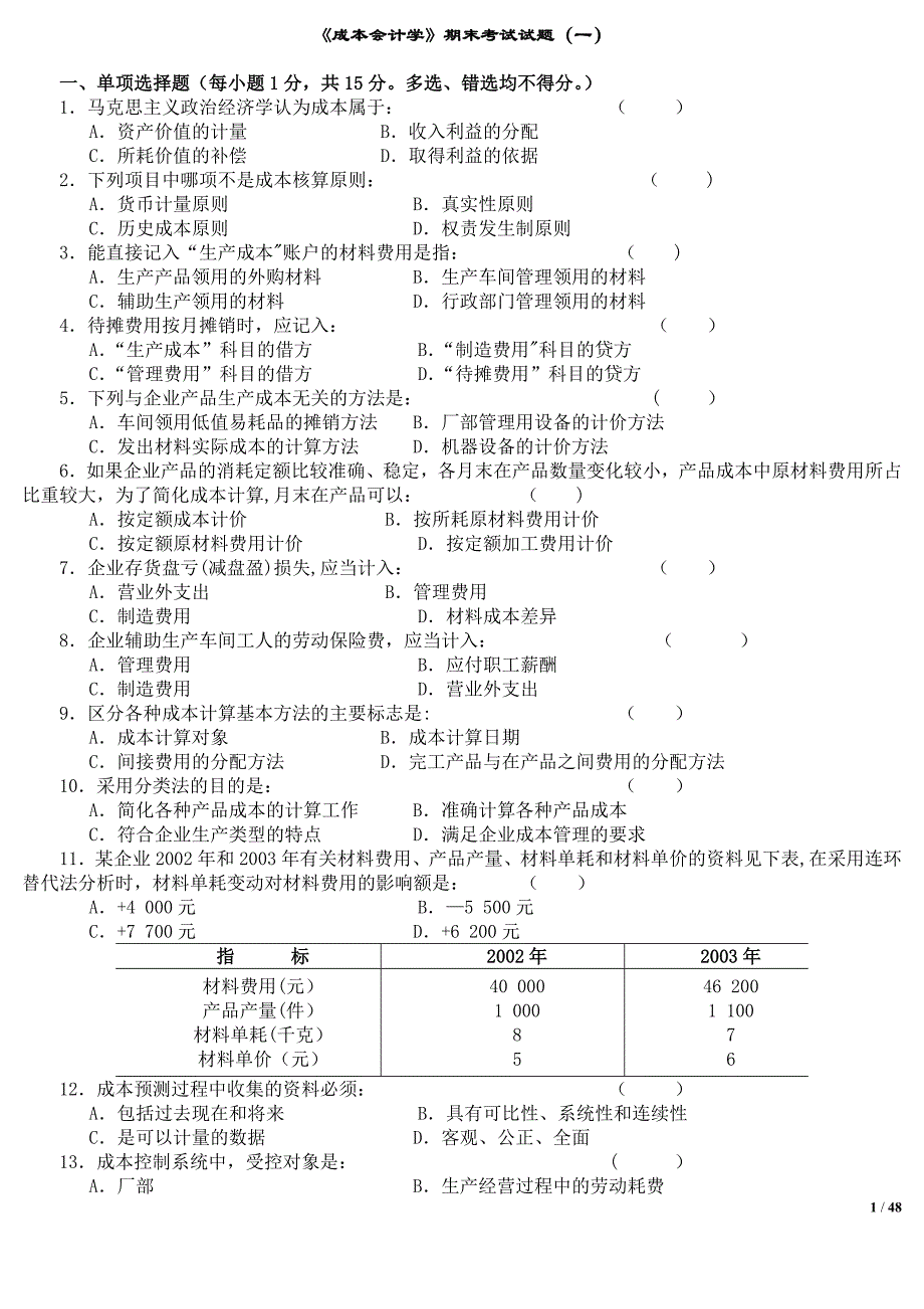 成本会计学试题及答案(10套)48591_第1页