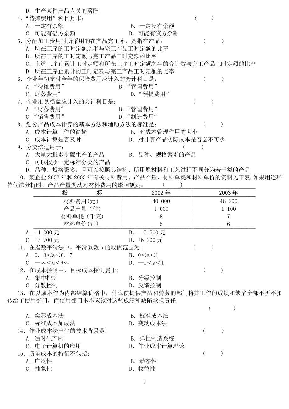 成本会计学试题及答案(10套)48591_第5页