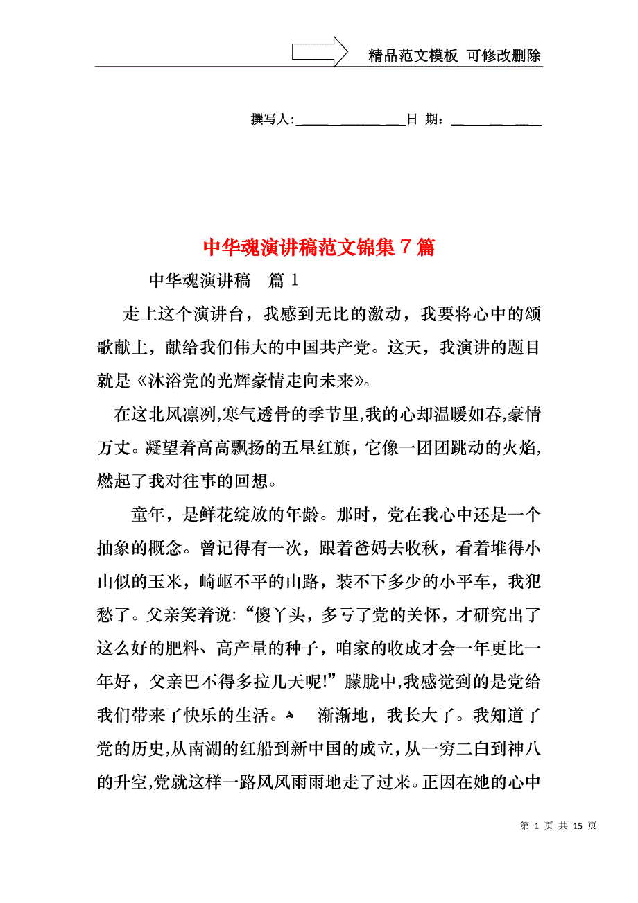 中华魂演讲稿范文锦集7篇1_第1页