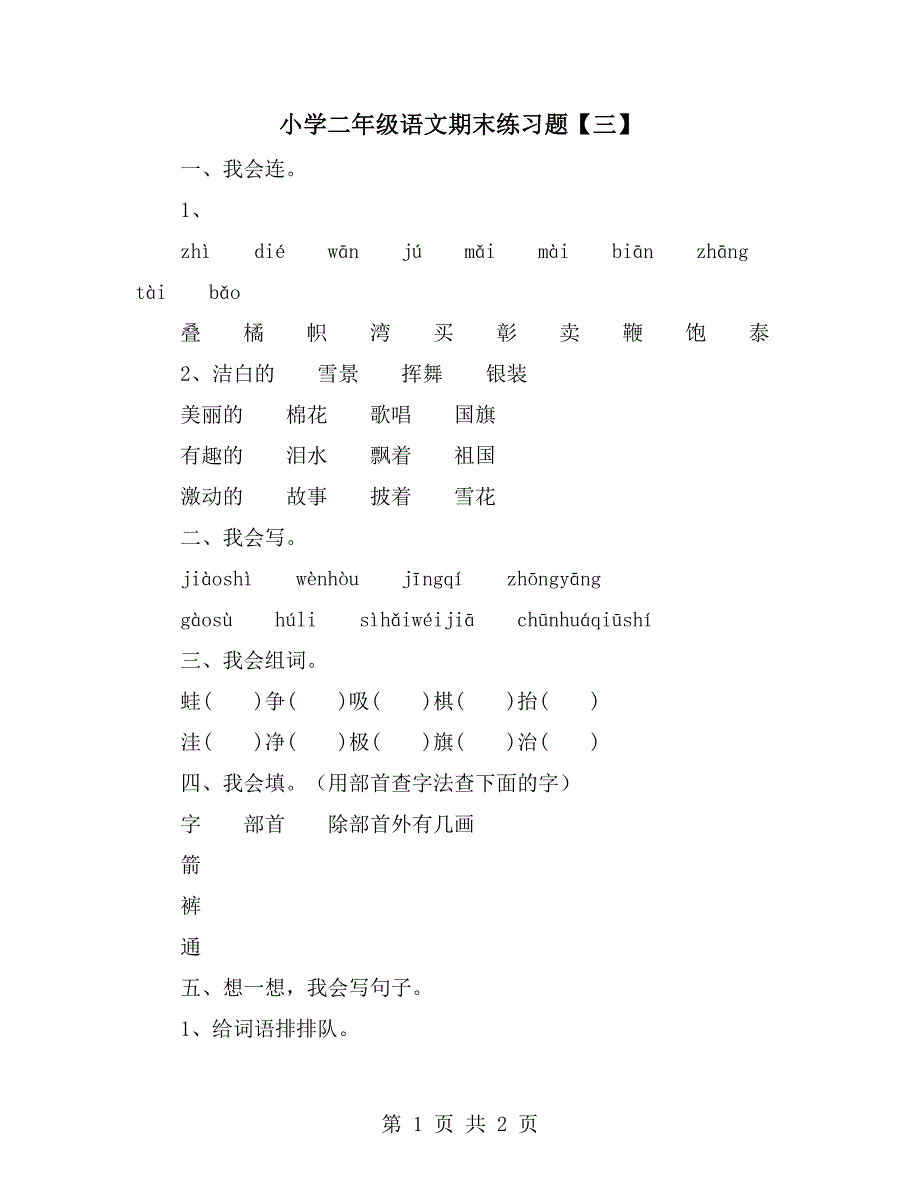 小学二年级语文期末练习题【三】_第1页