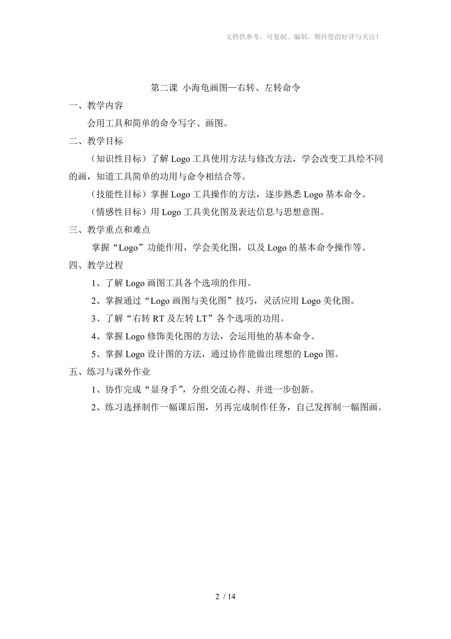 广东省小学课本《信息技术》第三册(下)教案_第2页