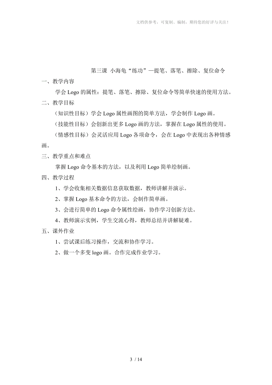 广东省小学课本《信息技术》第三册(下)教案_第3页