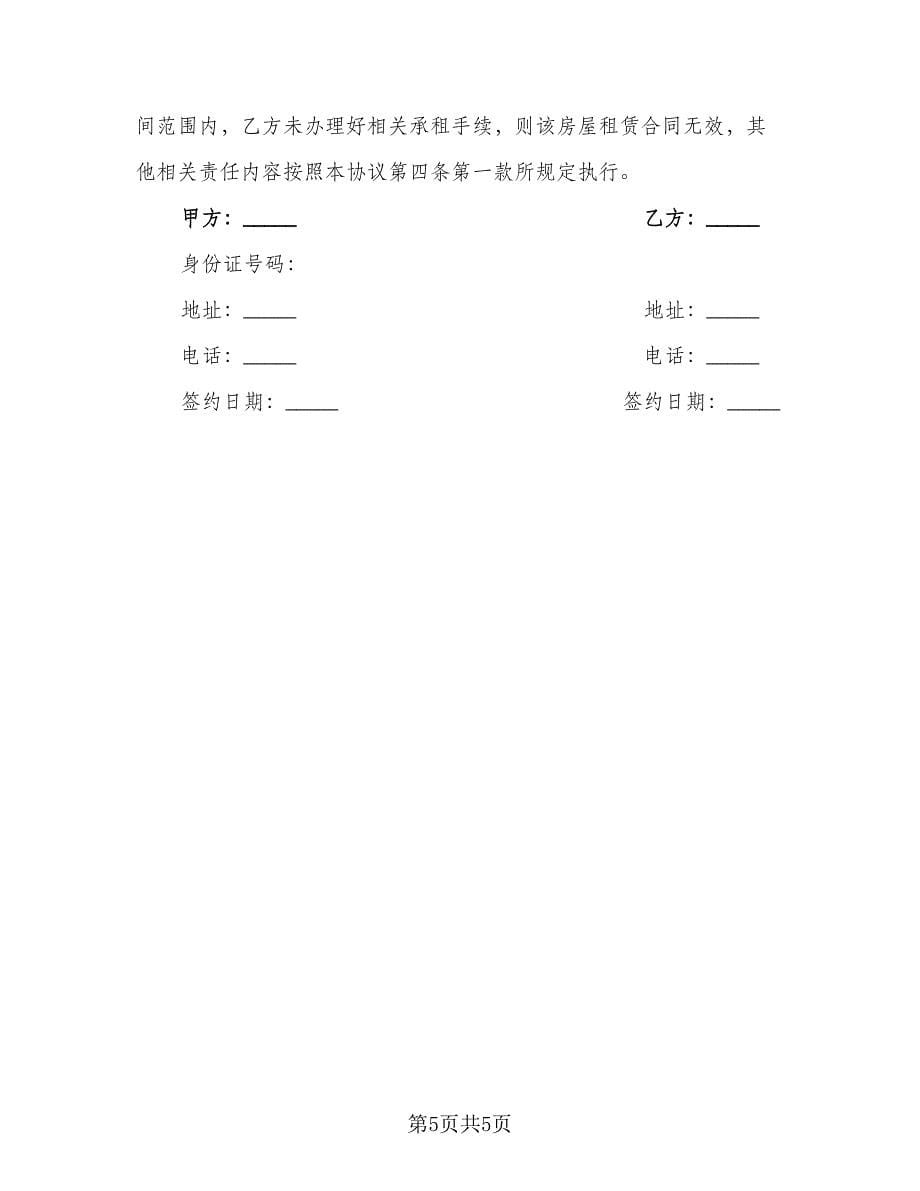 租赁意向协议常参考范本（3篇）.doc_第5页