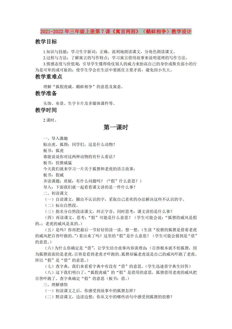 2021-2022年三年级上册第7课《寓言两则》（鹬蚌相争）教学设计_第1页