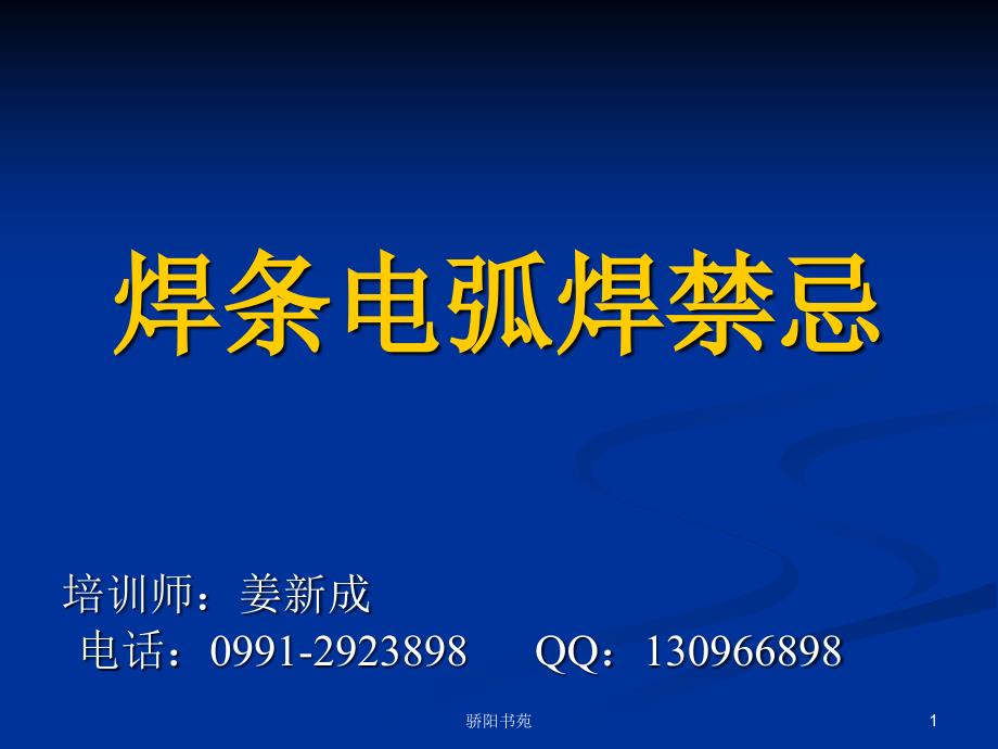 焊条电弧焊禁忌苍松书苑_第1页