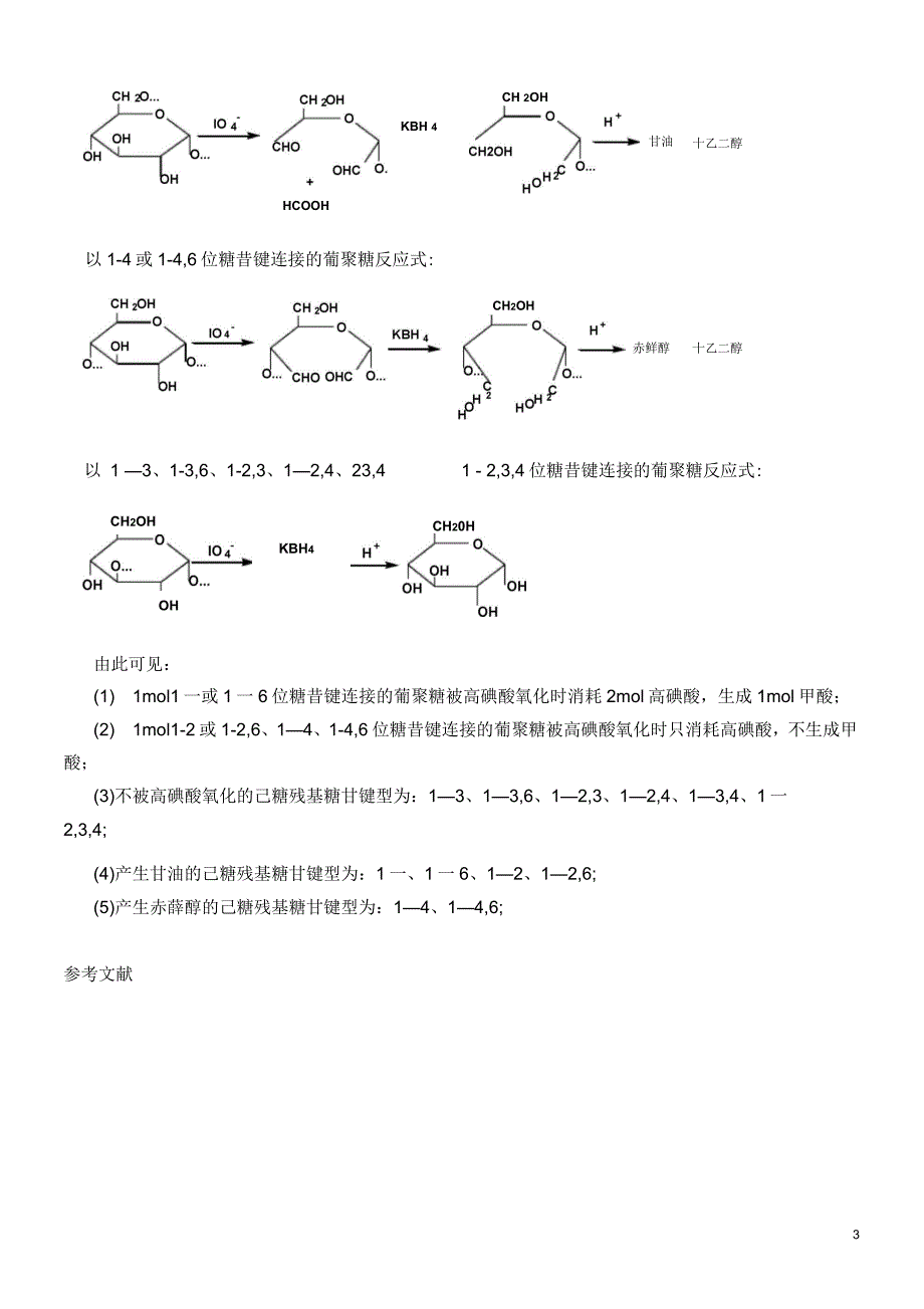 高碘酸氧化和Smith降解_第3页