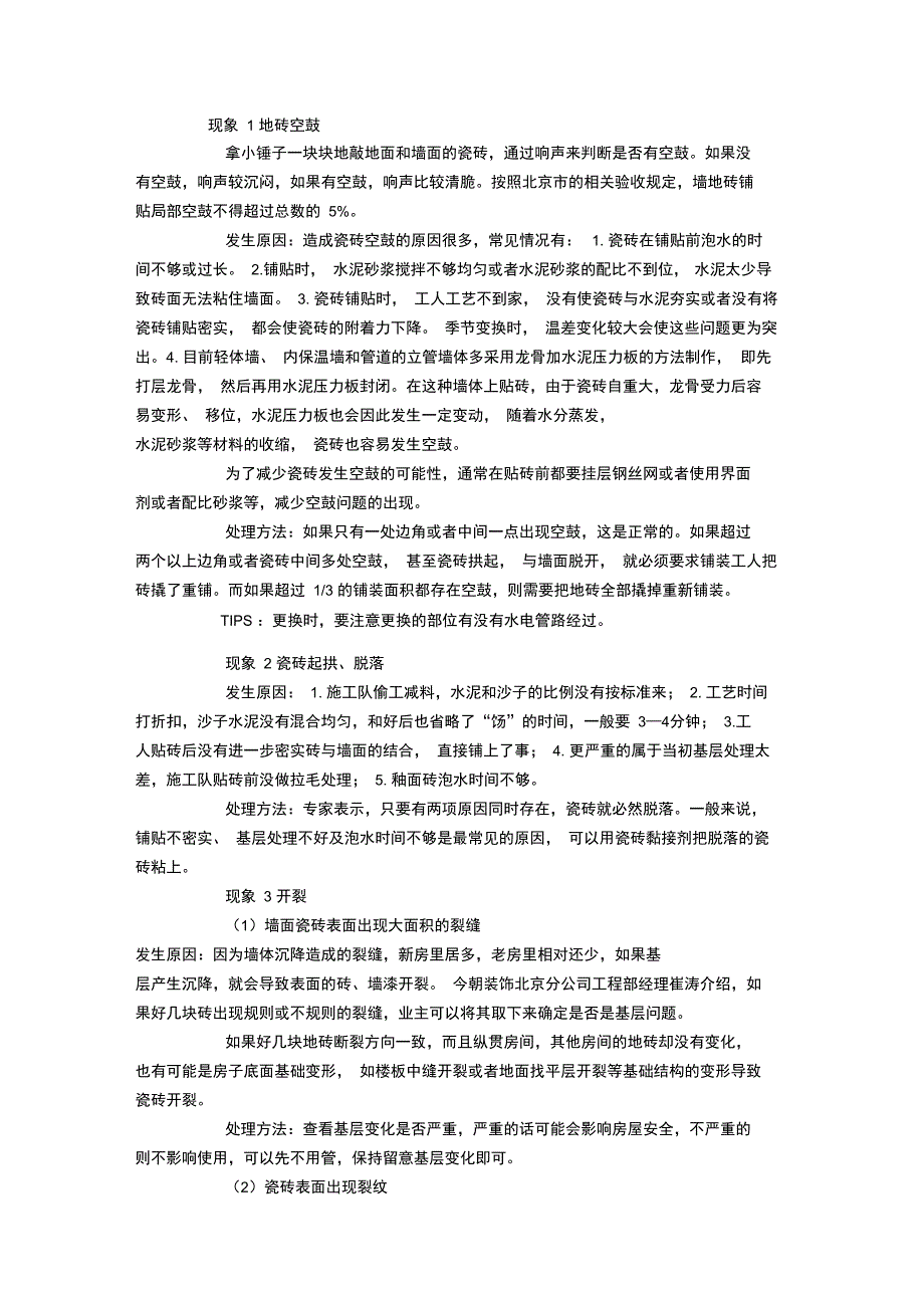 谈地砖开裂、空鼓、发生响声等现象一一解答说明_第1页