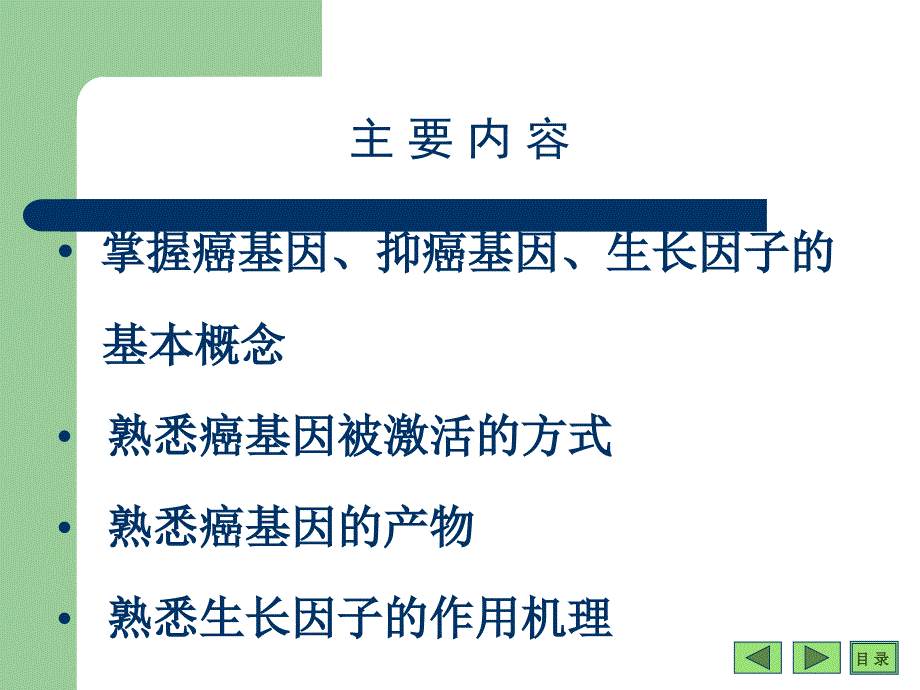 生物化学与分子生物学：第20章 癌基因、抑癌基因与生长因子_第2页