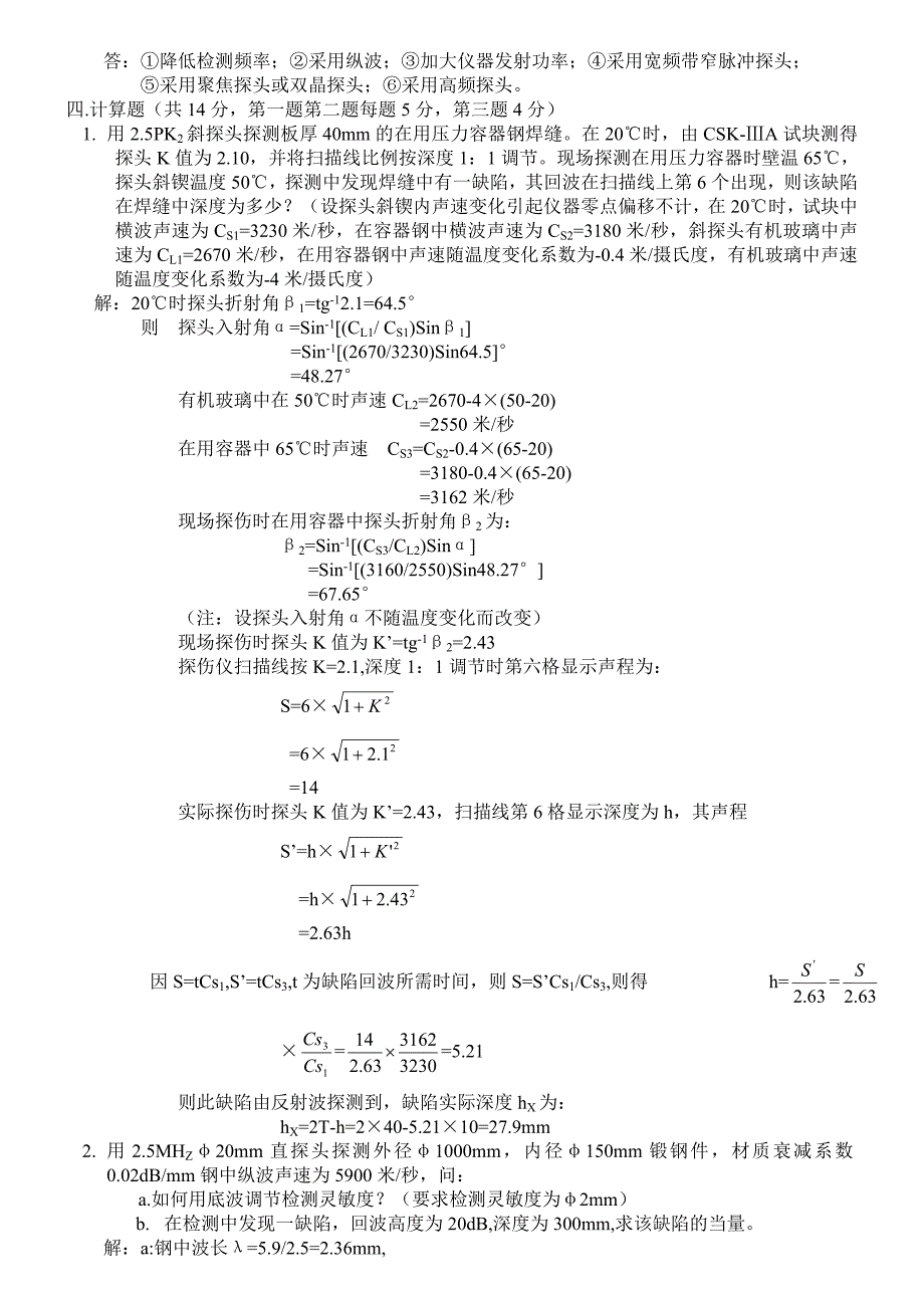 2006年度特种设备无损检测UTⅢ级专业理论模拟题(闭卷).doc_第4页