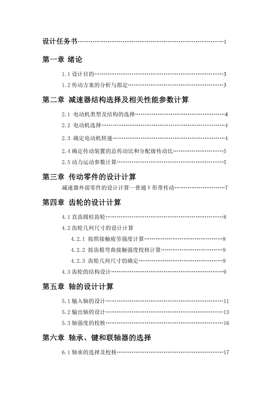 广工-我的机械设计课程设计--单级圆柱齿轮减速器说明书_第2页