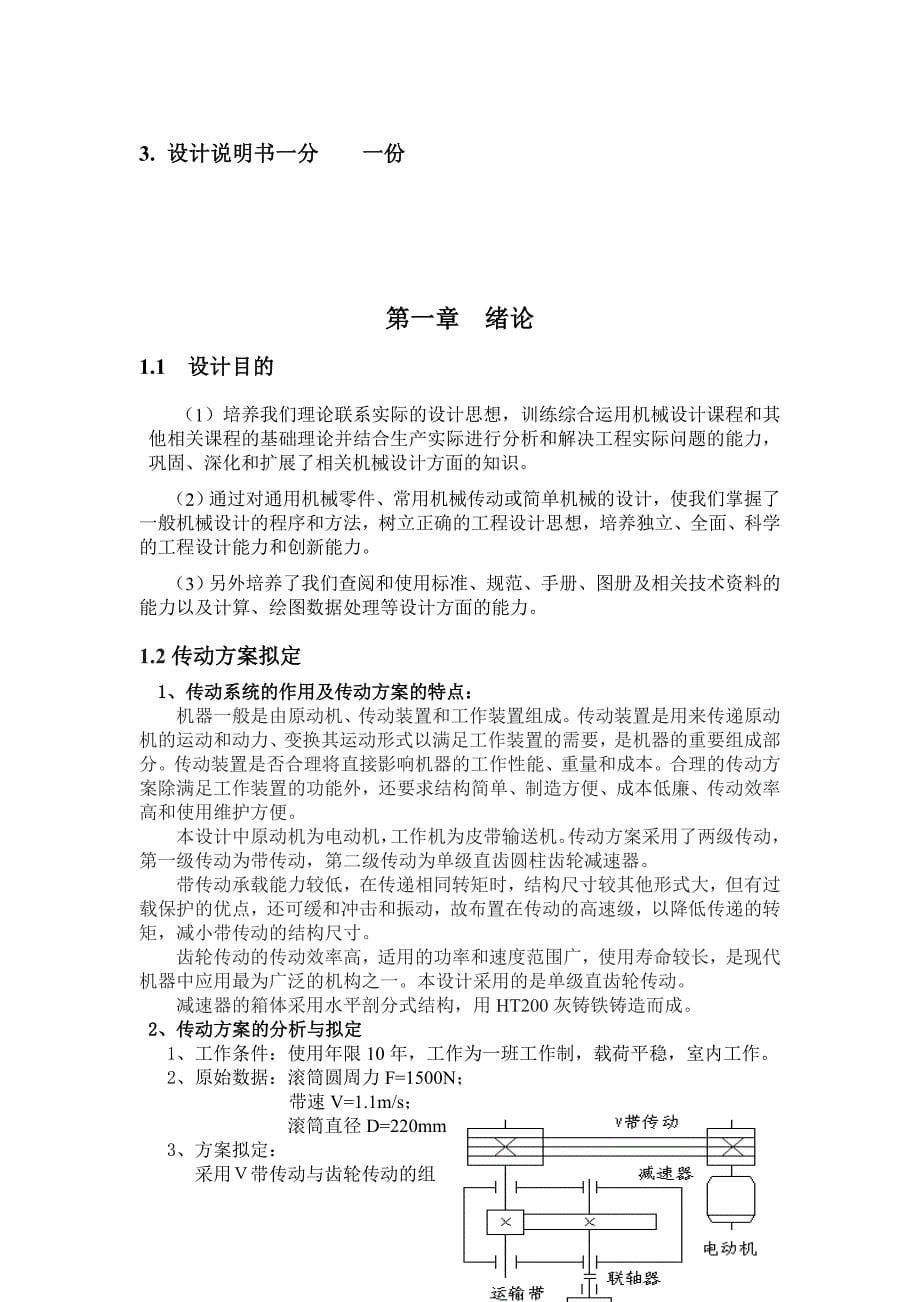 广工-我的机械设计课程设计--单级圆柱齿轮减速器说明书_第5页