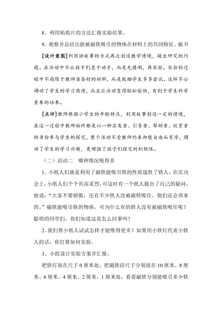 冀教版科学三年级下册《磁铁的力量》教学设计附点评_第4页