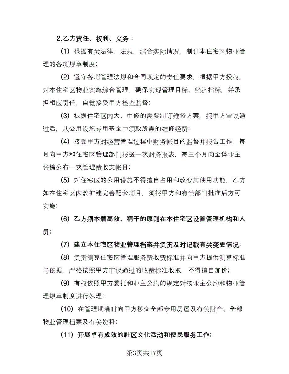 办公楼物业管理委托合同官方版（4篇）.doc_第3页