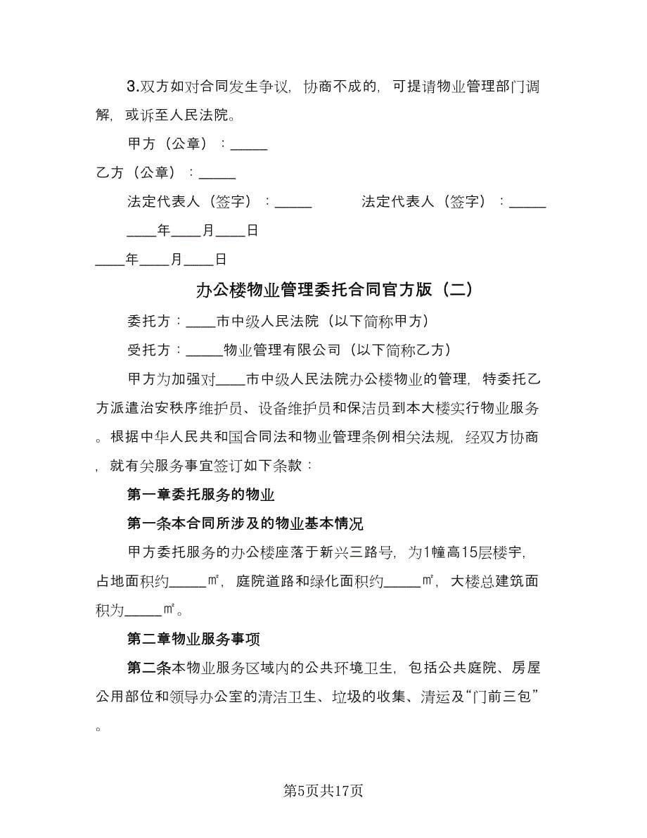 办公楼物业管理委托合同官方版（4篇）.doc_第5页