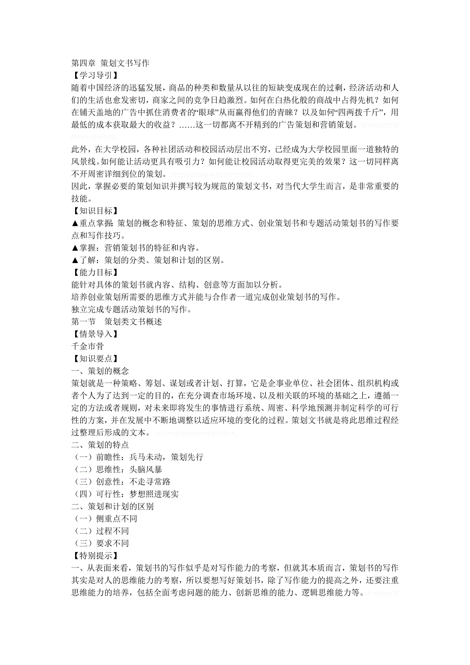 第四章策划文书写作_第1页