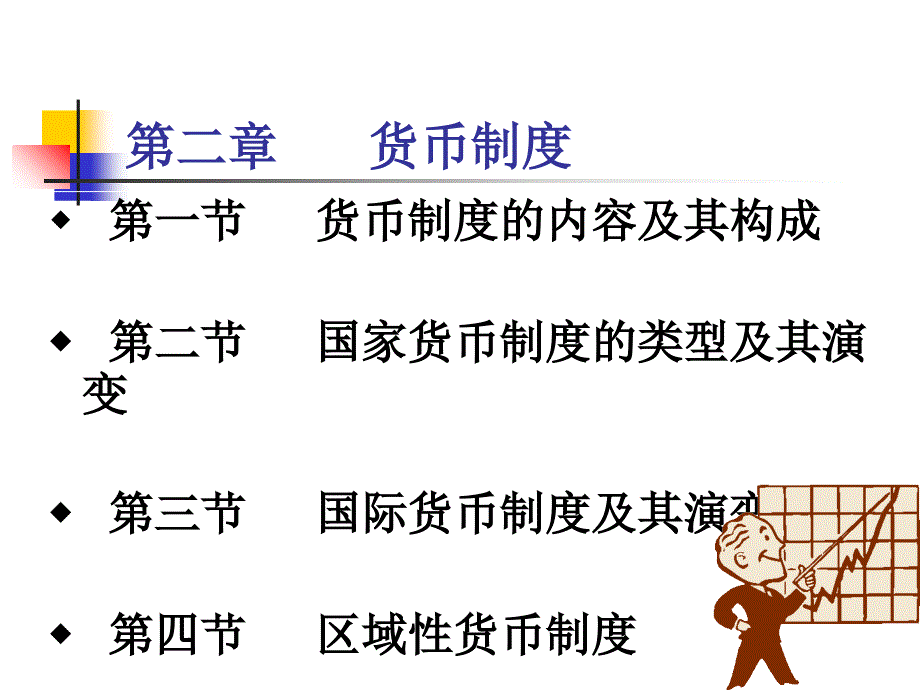 教学课件第二章货币制度_第1页