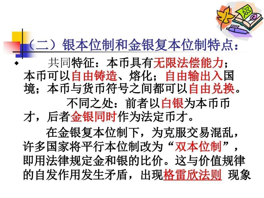 教学课件第二章货币制度_第5页