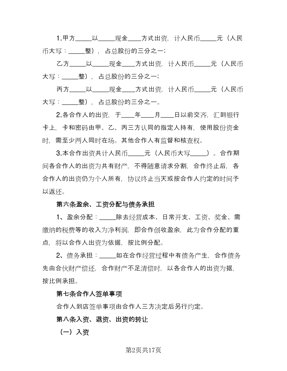 合伙企业入伙协议书常电子版（3篇）.doc_第2页