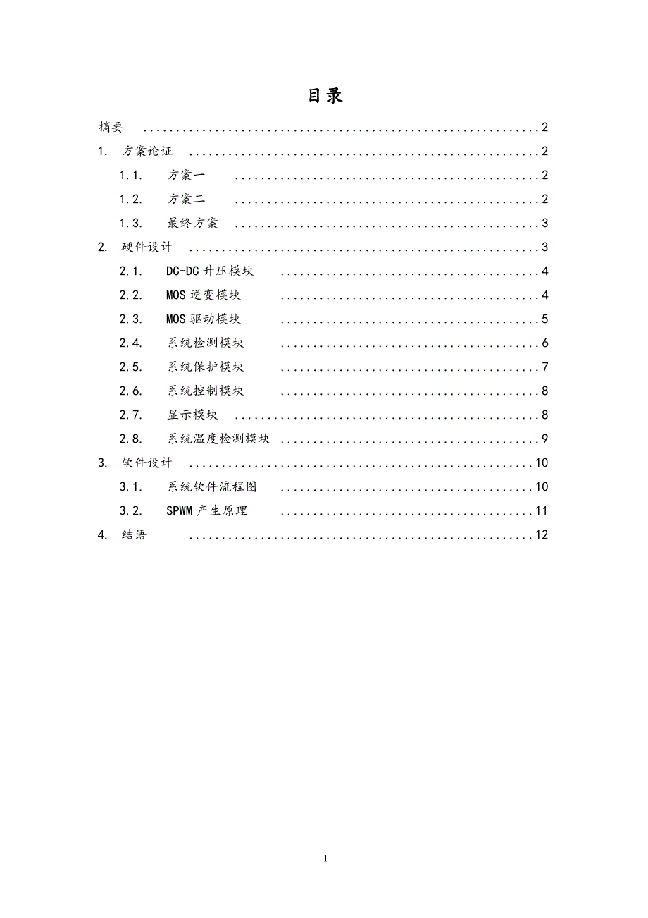 单相正弦波逆变电源.doc_第2页