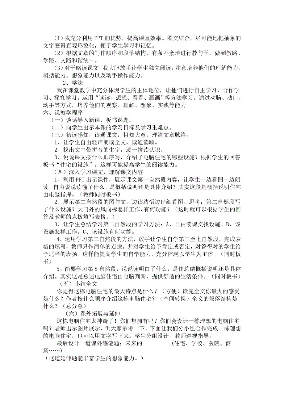 人教版四年级语文上册电脑住宅_第4页