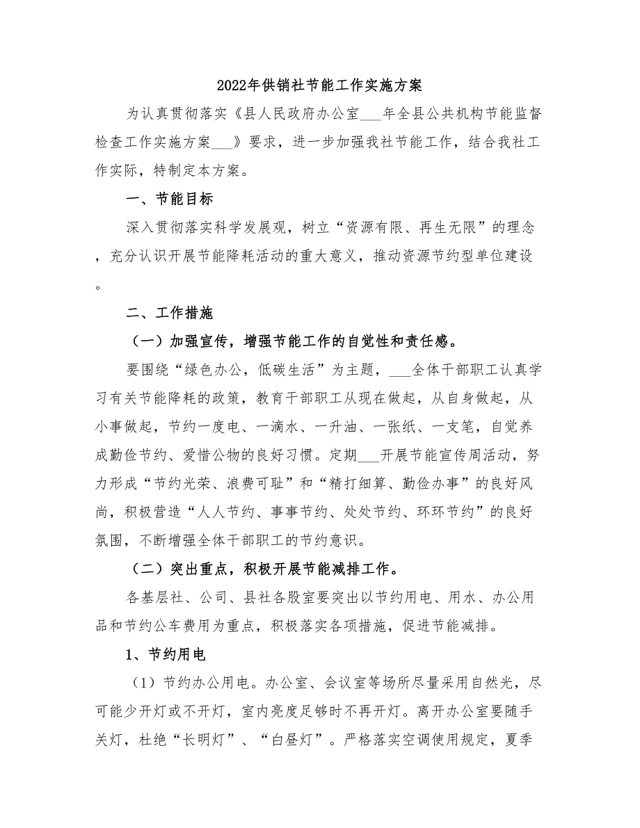 2022年供销社节能工作实施方案_第1页