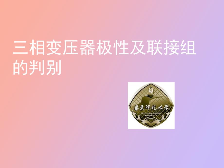 相变压器极性及联接组的判别_第1页