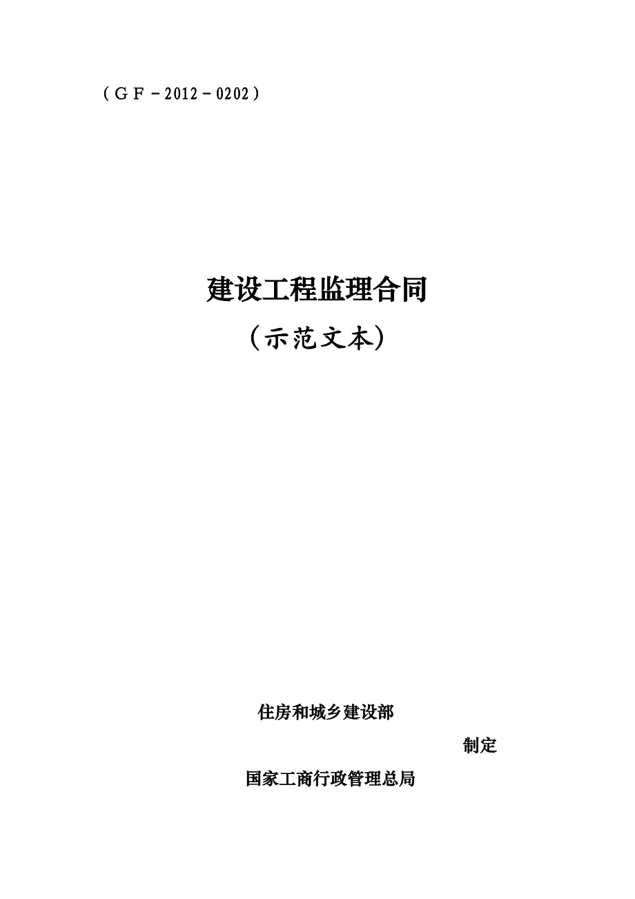 建设工程监理合同住房和城乡建设部_第1页