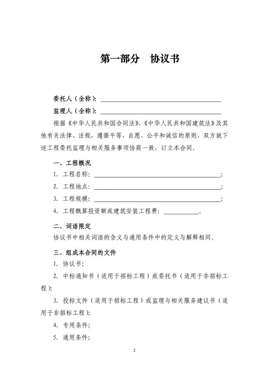 建设工程监理合同住房和城乡建设部_第2页