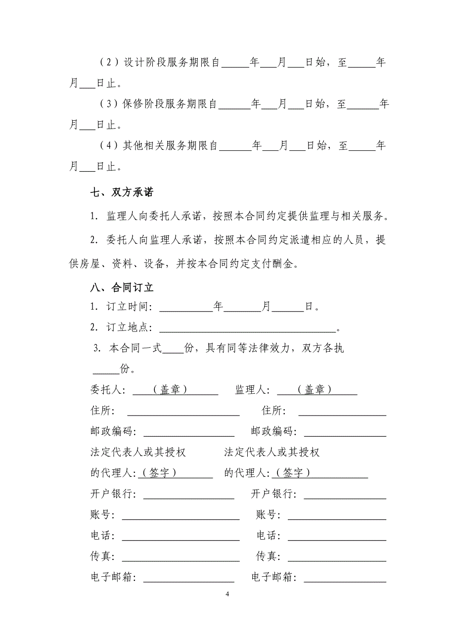 建设工程监理合同住房和城乡建设部_第4页