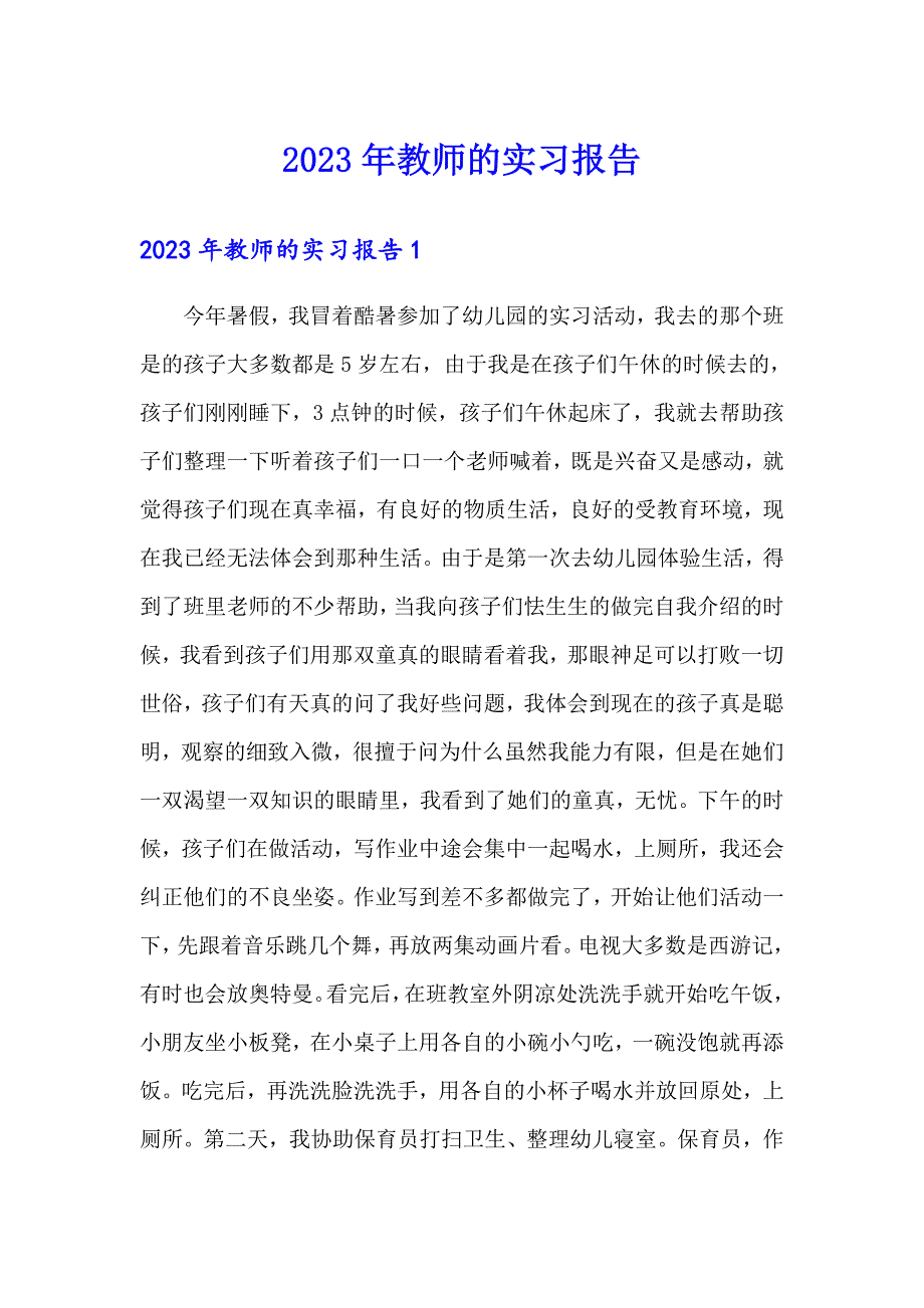 2023年教师的实习报告_第1页