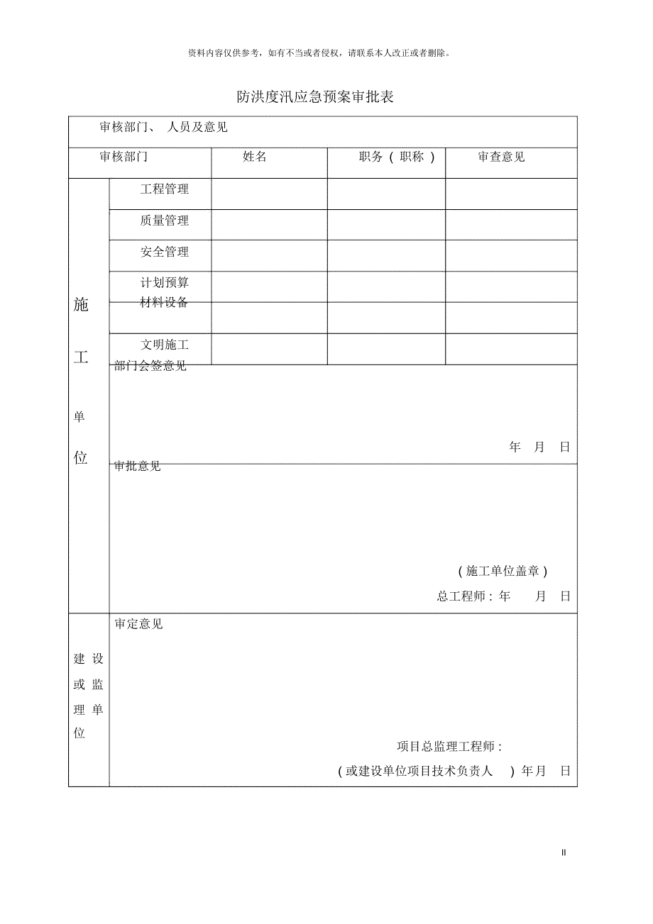 防汛应急预案报水务局_第3页